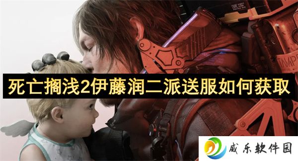 死亡搁浅2伊藤润二派送服如何获取