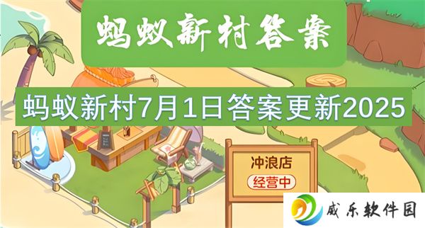 蚂蚁新村7月7日答案更新2025