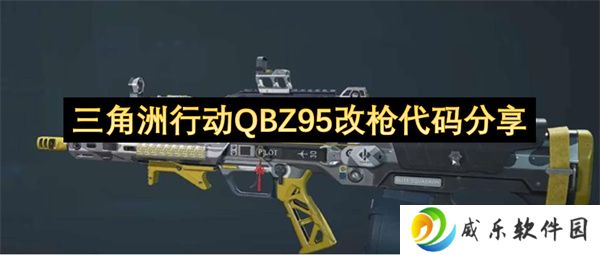 三角洲行动QBZ95改枪代码分享