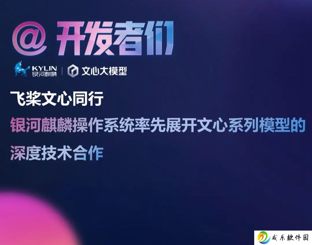 全栈国产化技术闭环初步贯通：银河麒麟操作系统与文心 4.5 系列模型开展深度技术合作
