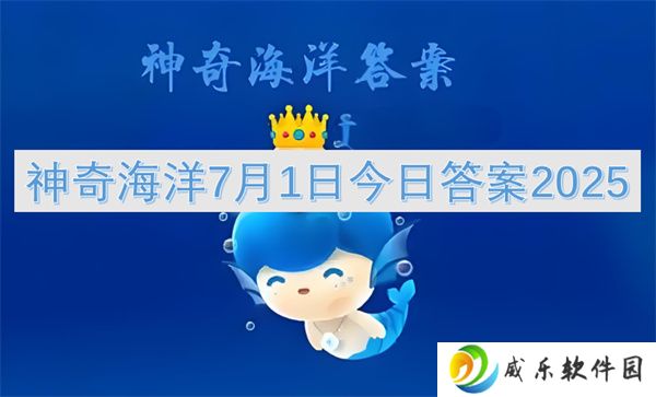 神奇海洋7月1日今日答案2025