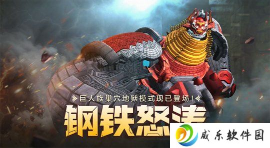 钢铁怒涛！《龙之谷》怀旧服巨人族巢穴地狱模式登场
