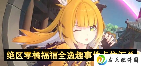 绝区零橘福福全逸趣事件点位汇总