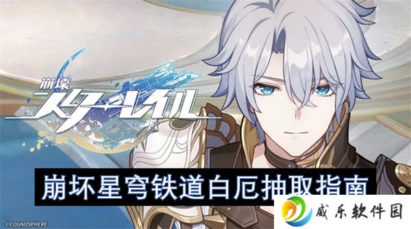 崩坏星穹铁道白厄抽取指南