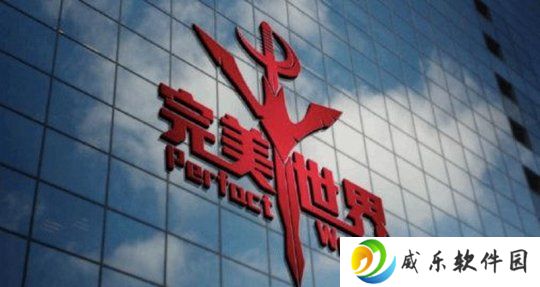 完美世界反贪腐内部公告 诛仙美术组负责人等被查