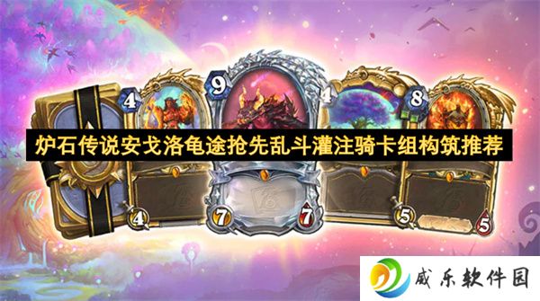 炉石传说安戈洛龟途抢先乱斗灌注骑卡组构筑推荐