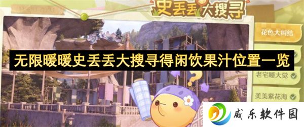 无限暖暖史丢丢大搜寻得闲饮果汁位置一览