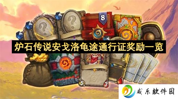 炉石传说安戈洛龟途通行证奖励一览