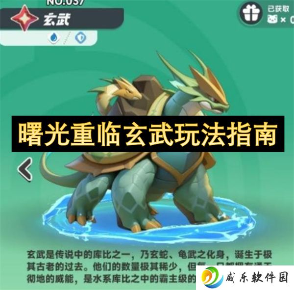 曙光重临玄武玩法指南