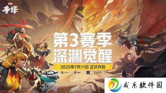 《漫威争锋》第3赛季宣传动画公开！全新开发者更新来袭！