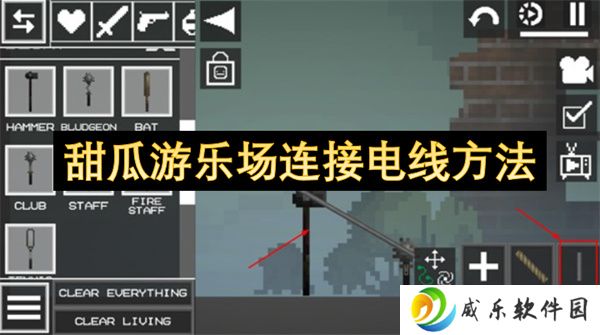 甜瓜游乐场连接电线方法