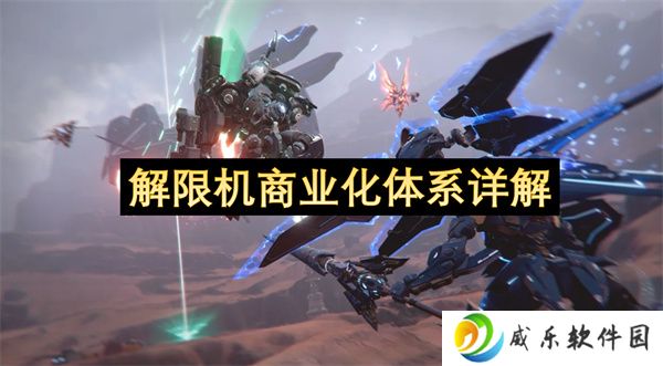 解限机商业化体系详解