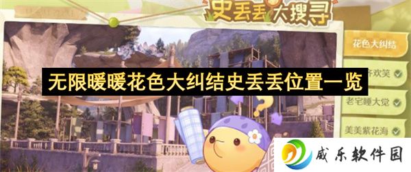 无限暖暖花色大纠结史丢丢位置一览