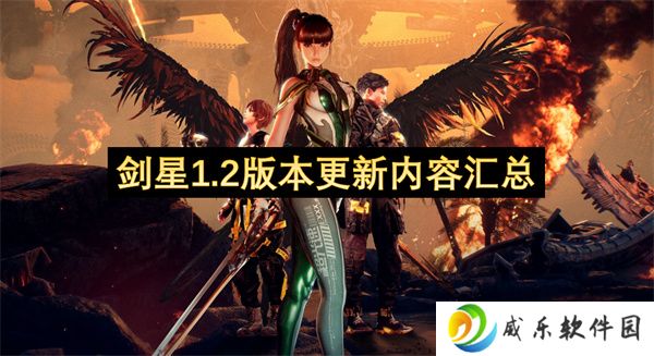 剑星1.2版本更新内容汇总