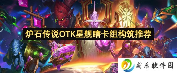 炉石传说OTK星舰瞎卡组构筑推荐