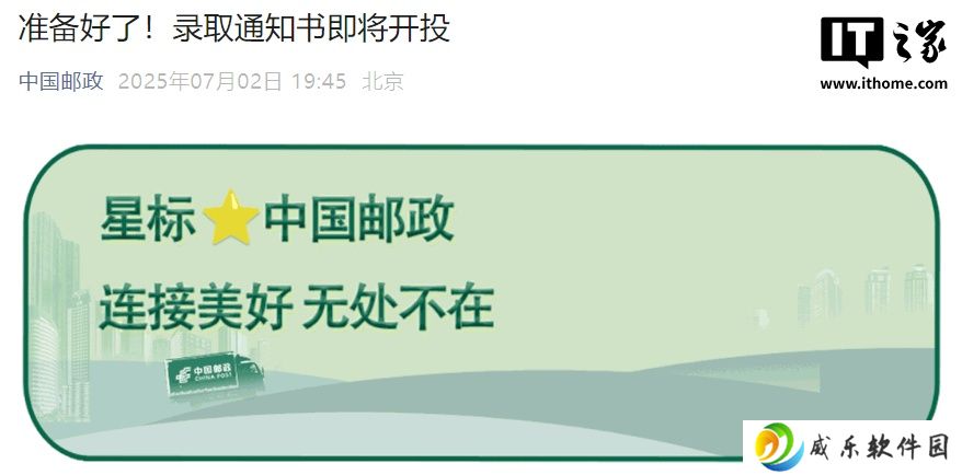 中国邮政：2025 高考录取通知书即将开投，网上可查寄递信息