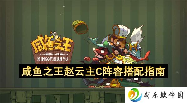 咸鱼之王赵云主C阵容搭配指南