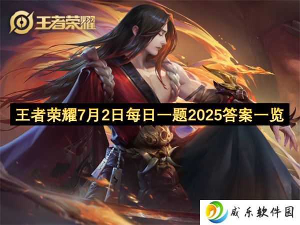 王者荣耀7月2日每日一题2025答案一览