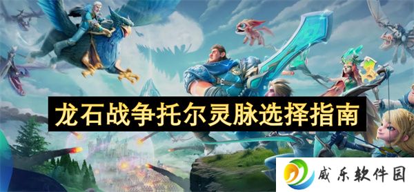 龙石战争托尔灵脉选择指南