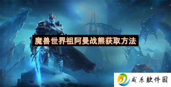 魔兽世界祖阿曼战熊获取方法