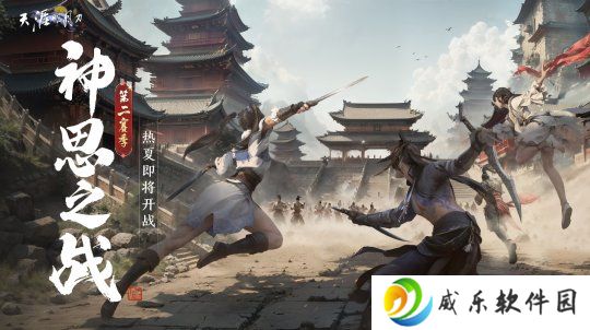 天刀神思之战第二赛季启幕，心王·点翠涛 & 圣绣·春日宴新装登场！