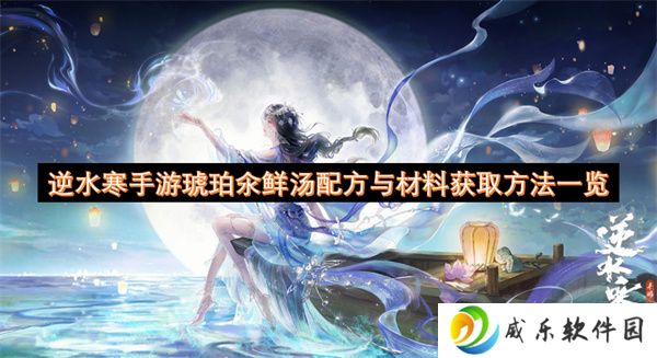 逆水寒手游琥珀氽鲜汤配方与材料获取方法一览