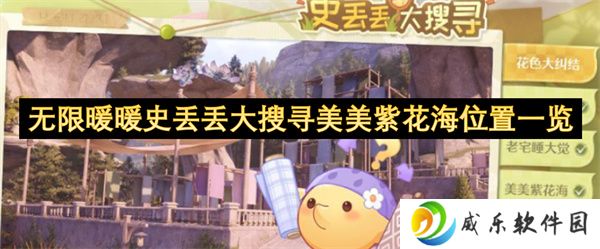 无限暖暖史丢丢大搜寻美美紫花海位置一览