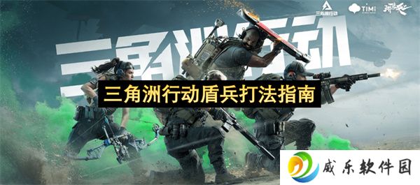 三角洲行动盾兵打法指南