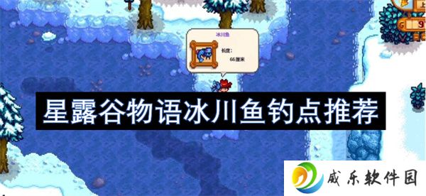星露谷物语冰川鱼钓点推荐