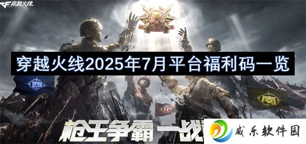 穿越火线2025年7月平台福利码一览