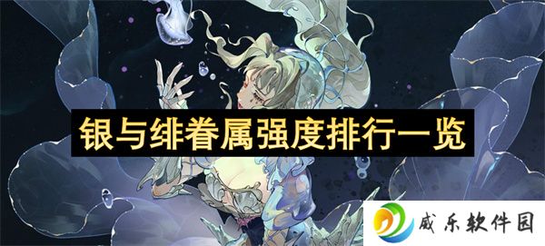 银与绯眷属强度排行一览