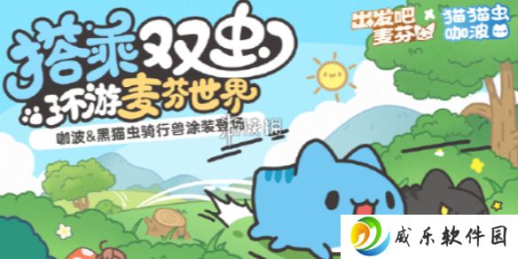 出发吧麦芬猫猫虫咖波联动怎么玩-出发吧麦芬猫猫虫咖波联动活动玩法介绍