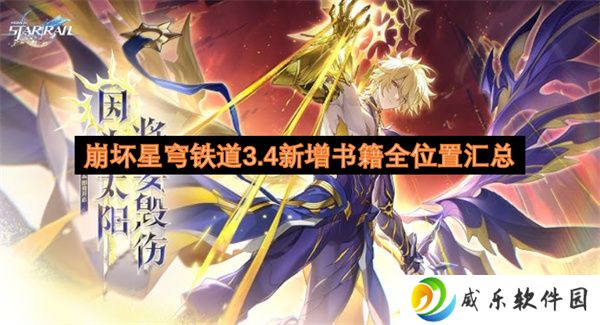 崩坏星穹铁道3.4新增书籍全位置汇总