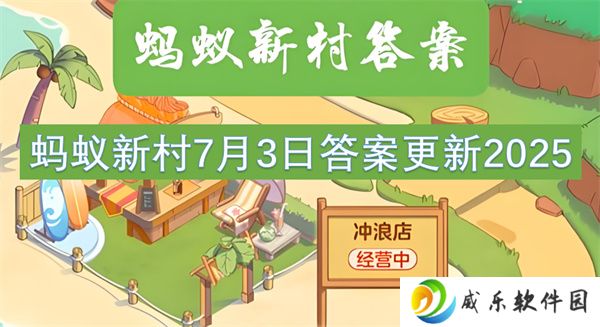 蚂蚁新村7月3日答案更新2025