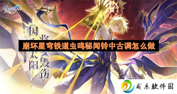 崩坏星穹铁道虫鸣秘闻铃中古调怎么做