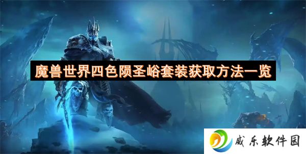 魔兽世界四色陨圣峪套装获取方法一览