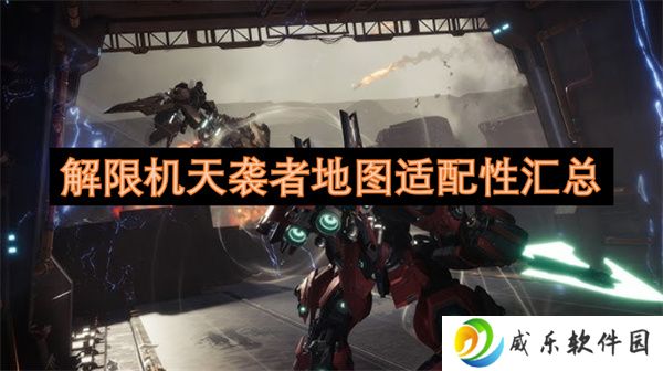解限机天袭者地图适配性汇总