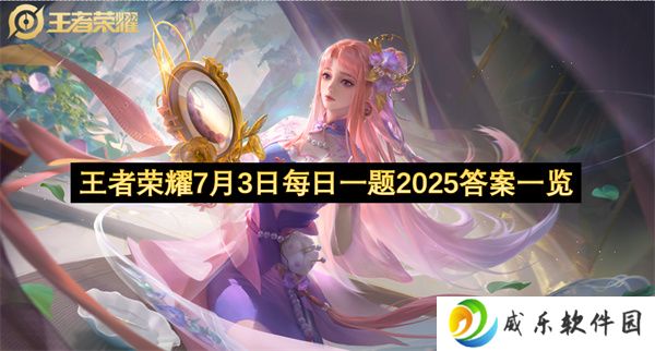 王者荣耀7月3日每日一题2025答案一览