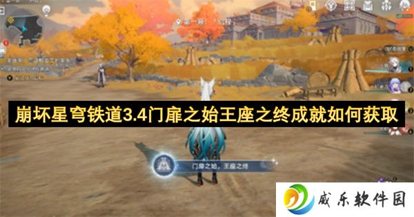 崩坏星穹铁道3.4门扉之始王座之终成就如何获取