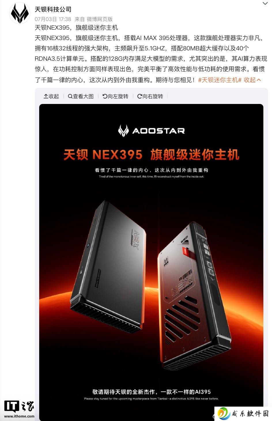 天钡预热 NEX395 迷你主机：电竞造型、搭载 AMD 锐龙 AI MAX+ 395 处理器