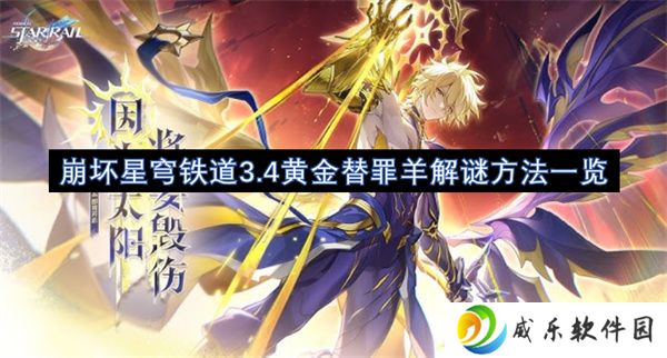 崩坏星穹铁道3.4黄金替罪羊解谜方法一览
