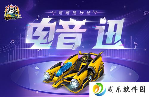 《跑跑卡丁车》电音 迅轰鸣登场 个人等级赛开启