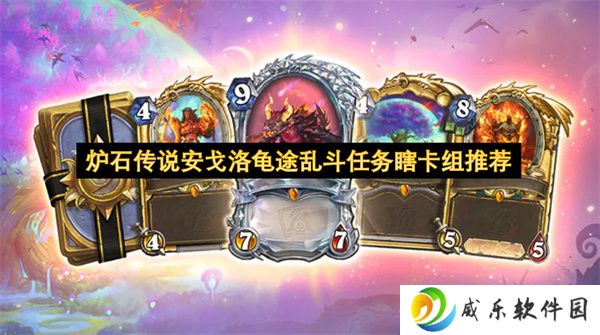 炉石传说安戈洛龟途乱斗任务瞎卡组推荐