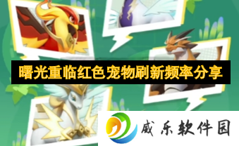 曙光重临红色宠物刷新频率分享