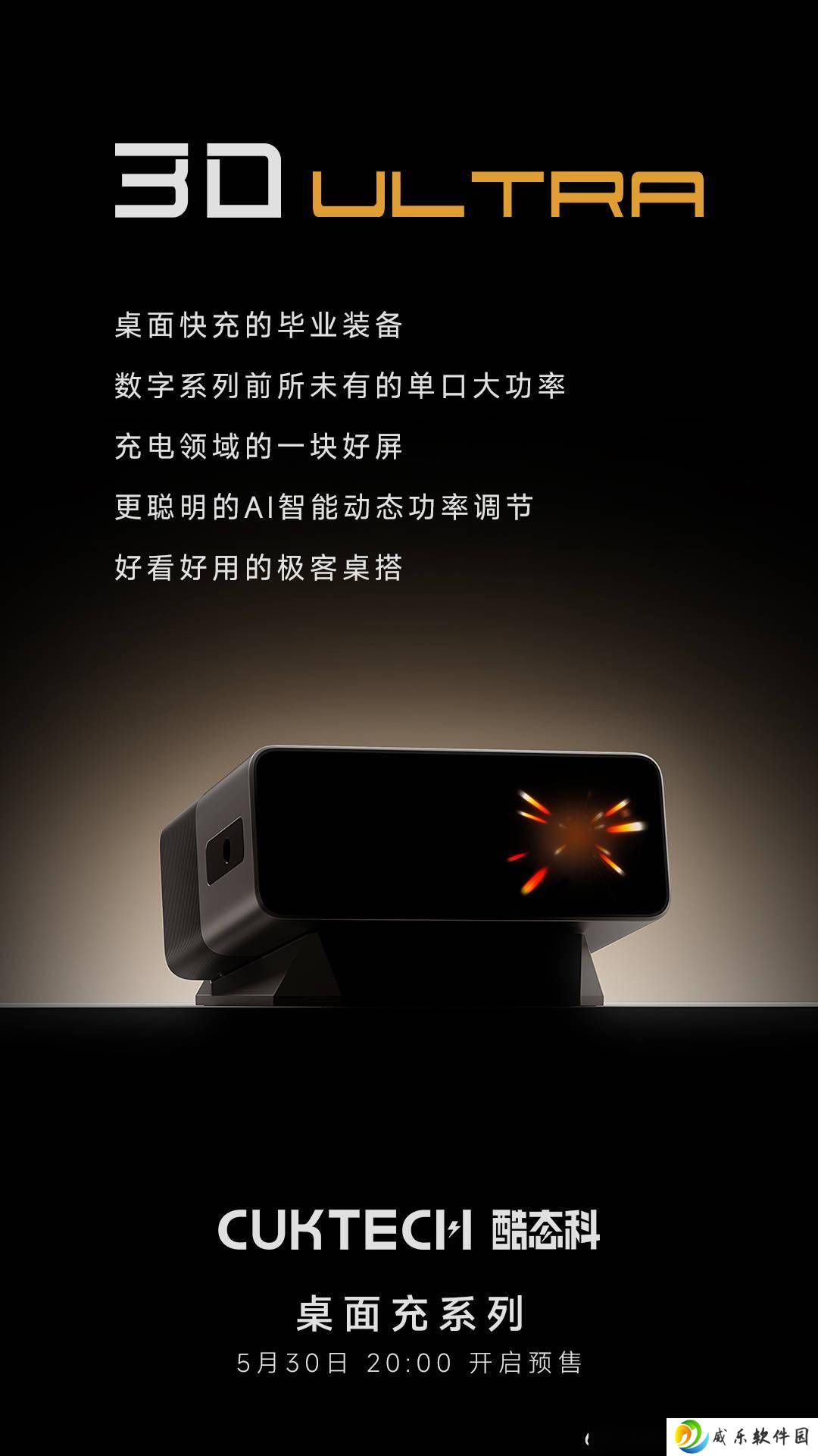酷态科30号Ultra电能站预售在即，300W高功率引关注