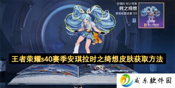 王者荣耀s40赛季安琪拉时之绮想皮肤获取方法