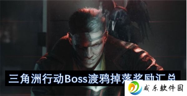 三角洲行动Boss渡鸦掉落奖励汇总