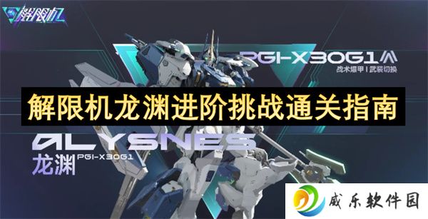 解限机龙渊进阶挑战通关指南