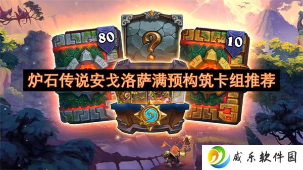炉石传说安戈洛萨满预构筑卡组推荐