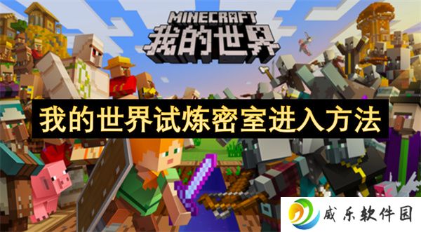我的世界试炼密室进入方法